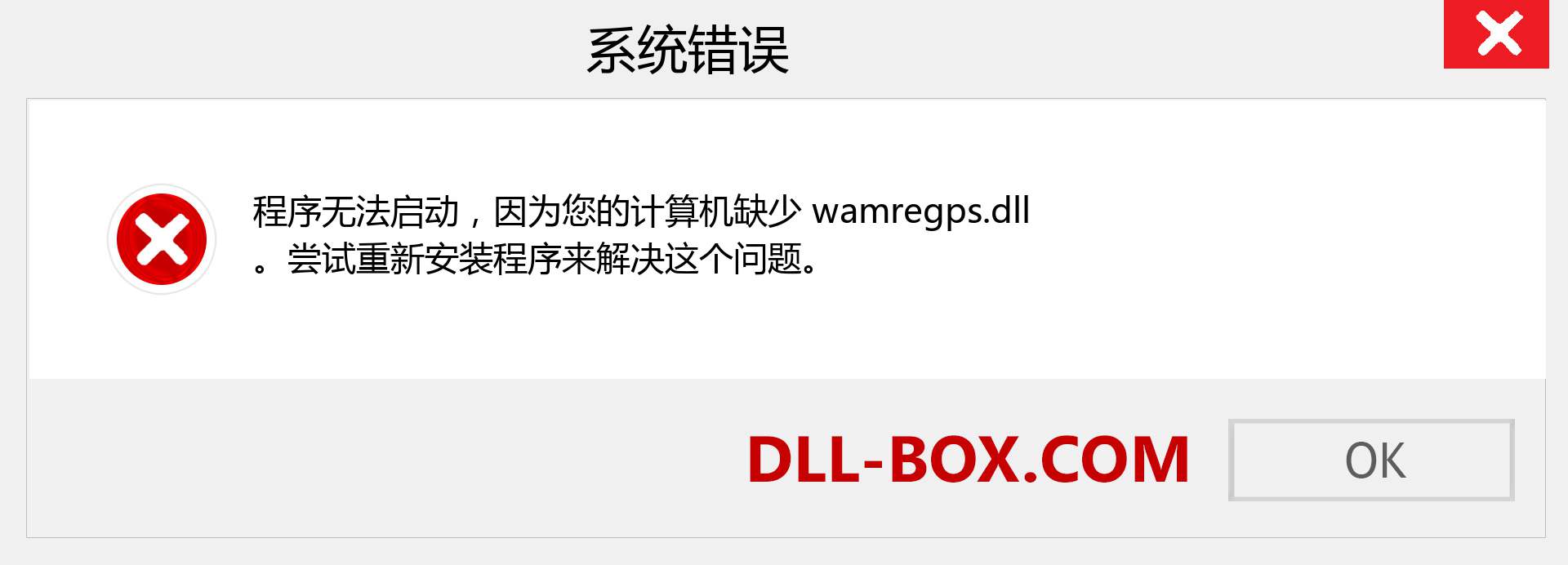wamregps.dll 文件丢失？。 适用于 Windows 7、8、10 的下载 - 修复 Windows、照片、图像上的 wamregps dll 丢失错误